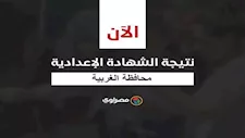 ظهرت الآن.. نتيجة الشهادة الإعدادية بمحافظة الغربية بالاسم ورقم الجلوس