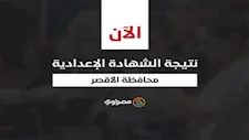 ظهرت الآن.. نتيجة الصف الثالث الإعدادي 2025 في الأقصر بالاسم رقم الجلوس