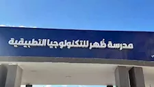 بدائل الثانوية العامة 2025.. مميزات وشروط مدرسة ظهر للتكنولوجيا التطبيقية