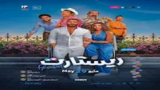 أيمن بهجت قمر يحتفل بدخول فيلم "ريستارت" قائمة أعلى 10 أفلام إيرادات في