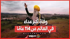 حامل شعلة الإرادة.. وفاة أكبر عداء في العالم عن 114 عامًا
