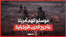 "أنتم المستفيدون".. موسكو تتهم أمريكا بتأجيج الحرب الأوكرانية