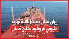 إيران تعلن ضبط ناقلة تهرّب مليوني لتر وقود بخليج عُمان