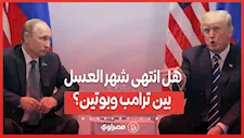 تصريحات صادمة.. هل انتهى شهر العسل بين ترامب وبوتين؟