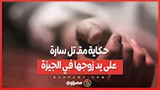 خـ.نقها أمام ابنهما.. حكاية مقـ تل سارة على يد زوجها في الجيزة