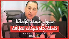 مدبولي: نُسدد التزاماتنا كاملة تجاه شركات الطاقة