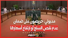 مدبولي حريصون على ضمان عدم نقص السلع أو ارتفاع أسعارها
