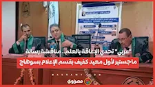 "عربي" تحدي الإعاقة بالعلم.. مناقشة رسالة ماجستير لأول معيد كفيف بقسم الإعلام بسوهاج