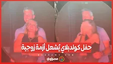 حضن يكلفه ملايين.. حفل كولدبلاي يُشعل أزمة زوجية