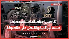 بعد فيديو الحركة.. تفاصيل إحباط الداخلية مخطط حسم الإرهابية والقبض على عناصرها