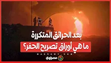 بعد الحرائق المتكررة .. ما هي أوراق تصريح الحفر؟
