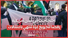 احتجاجات في مدن أمريكية رفضا لتجويع غزة تنتهي باعتقالات
