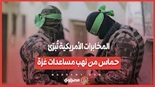 المخابرات الأمريكية تُبرّئ حماس من نهب مساعدات غزة