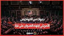 دعوات من الكونجرس الأمريكي لإنهاء العدوان على غزة