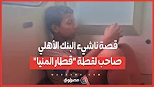 "كنا بنأجر أوضة على السطوح".. قصة ناشيء البنك الأهلي صاحب لقطة "قطار المنيا"