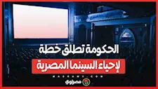 الحكومة تطلق خطة لإحياء السينما المصرية.. التفاصيل الكاملة