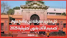 لطلاب الثانوية العامة .. كل ما تريد معرفته عن برنامج علوم تصميم الأثاث بفنون تطبيقية 2025