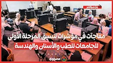 مفاجآت في مؤشرات تنسيق المرحلة الأولى للجامعات للطب والأسنان والهندسة