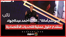 "صوتكم أمانة".. النائب أحمد عبدالجواد: سنقدم حلول عملية للتحديات الاقتصادية