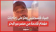صياد فلسطيني يعثر على زجاجات طعام قادمة من مصر عبر البحر
