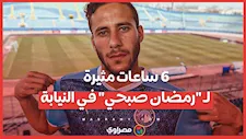 6 ساعات مثيرة لـ "رمضان صبحي" في النيابة