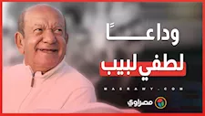 حين يكون الفن شرفًا... وداعًا لطفي لبيب