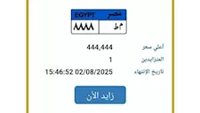"المرور" تطرح لوحة سيارة مميزة في مزاد إلكتروني.. السعر يقترب من نصف مليون جنيه