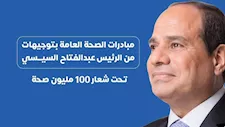 "100 يوم صحة" تصل إلى 90 ألف مواطن في المنيا بخدمات مجانية 