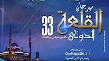 انطلاق الدورة 33 من مهرجان القلعة الدولي للموسيقي والغناء.. الجمعة  