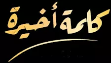 بعد مغادرتها.. تعديل اسم برنامج كلمة أخيرة مع لميس الحديدي