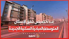 بدء تخصيص شقق الإسكان المتوسط بالمبادرة السكنية الجديدة