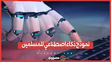 نموذج ذكاء اصطناعي للمسلمين.. ما القصة؟