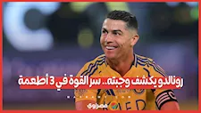 رونالدو يكشف وجبته.. سر القوة في 3 أطعمة