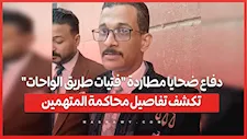 دفاع ضحايا مطاردة "فتيات طريق الواحات".. تكشف تفاصيل محاكمة المتهمين
