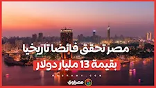مصر تحقق فائضا تاريخيا بقيمة 13 مليار دولار