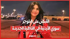 القبض على البلوجر سوزي الأردنية في القاهرة الجديدة