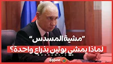 “مشية المسدس”.. لماذا يمشي بوتين بذراع واحدة؟