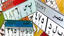 المرور تطرح لوحة سيارة مميزة في مزاد إلكتروني والسعر يقترب من نصف مليون جنيه