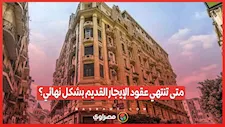 متى تنتهي عقود الإيجار القديم بشكل نهائي؟