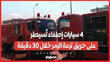 4 سيارات إطفاء تُسيطر على حريق ترعة الزمر خلال 30 دقيقة