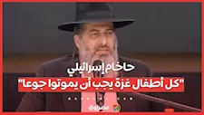 حاخام إسرائيلي..."كل أطفال غزة يجب أن يموتوا جوعا"