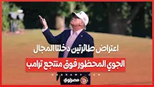 اعتراض طائرتين دخلتا المجال الجوي المحظور فوق منتجع ترامب