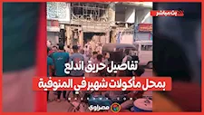 "بسبب أسطوانة غاز".. تفاصيل حريق اندلع بمحل مأكولات شهير في المنوفية