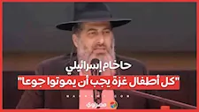 حاخام إسرائيلي..."كل أطفال غزة يجب أن يموتوا جوعا"