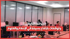 المرحلة الثانية تبدأ... وتوقعات بارتفاع بسيط في الإعلام والعلوم