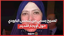 تصريح رسمي من شمس البارودي حول الإيجار القديم