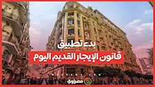 رسميا.. بدء تطبيق قانون الإيجار القديم اليوم