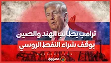 ترامب يطالب الهند والصين بوقف شراء النفط الروسي