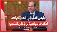 الرئيس السيسي: الحرب لم تعد لأهداف سياسية بل لإذلال الشعب