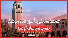 جامعة ستانفورد تُسرّح 360 موظفًا بسبب سياسات ترامب